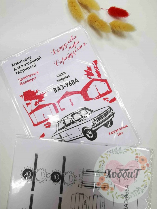 Сборная бумажная модель "Дзядулява мара. Спраудзiлася. ВАЗ968А"